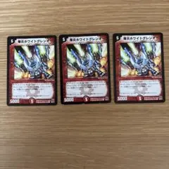 デュエルマスターズ 爆炎ホワイトグレンオー 3枚セット