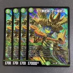 オウ華武器オウ禍武斗 4枚