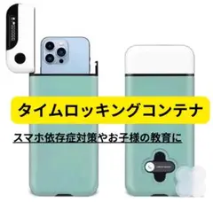 【最安値】タイムロッキングコンテナ　ミントグリーン