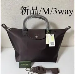 【新品】LONGCHAMP プリアージュ 3way 限定色 チョコレート