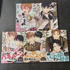 俺たちナマモノ？です 5冊セット