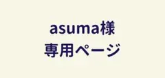 asuma様　専用ページ