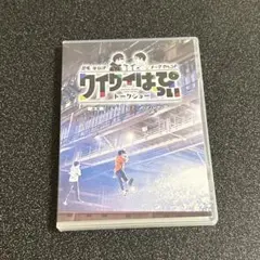 匿名ラジオ トークイベント ワイワイはっぴぃトークショー DVD