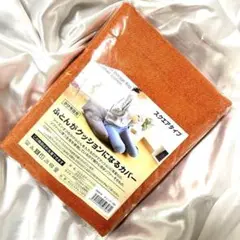 【新品未使用】ふとんがクッションになるカバ－ スクエアタイプ　オレンジ