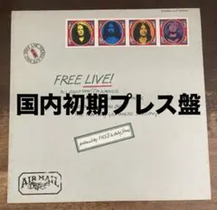 ◾️日本初期プレス盤■FREE / フリー■The Live! / 1LP / 1