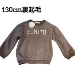 ​【新品タグ付き】BONITOロゴ裏起毛トレーナー 130cm グレー