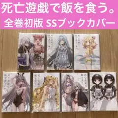 死亡遊戯で飯を食う。 全巻 セット 全巻 初版 帯付き Amazon.co.jp: 死亡遊戯で飯を食う全巻セット 1?7巻 : おもちゃ