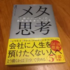 メタ思考 : 「頭のいい人」の思考法を身につける