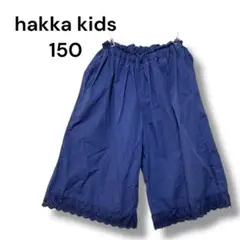 ハッカキッワイドパンツ　ネイビー　１５０　無地　レース　シャカシャカ