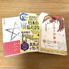 桜井織子 ごほうび参拝　日本の伝え話し　結界ふしぎ巡り　3冊セット