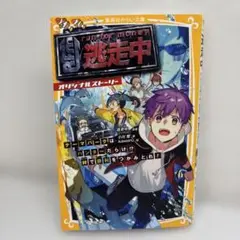 逃走中 オリジナルストーリー 〔3〕
