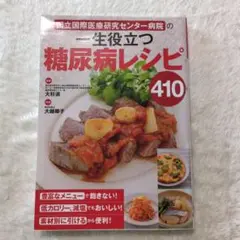国立国際医療研究センター病院の一生役立つ糖尿病レシピ410