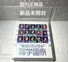 忍ミュ12弾　学園祭2021Blu-ray 新品未開封
