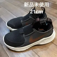 新品未使用　NIKE キッズ　シューズ　フレックスランナー　21センチ