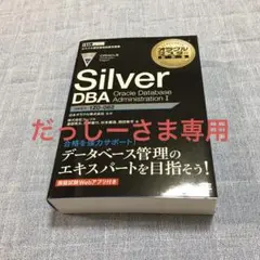 ORACLE MASTER 2019 Silver 2冊セット