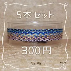 ミサンガ【セット】93