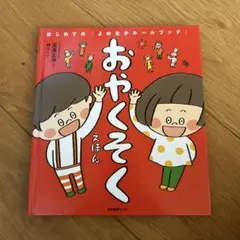 おやくそくえほん- はじめての「よのなかルールブック」