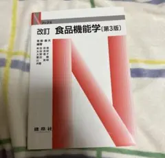 改訂 食品機能学 (第3版)