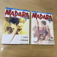 魍魎戦記　MADARA 小説　アガルタの真王　上下巻セット