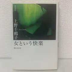 女という快楽 新装版