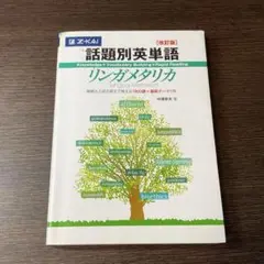 話題別英単語　リンガメタリカ　改訂版