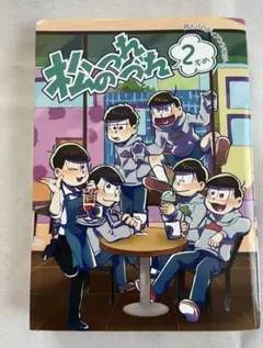 おそ松さん 松のつれづれ 同人パロディアンソロジー 2本め