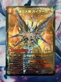 爆炎大剣 ガイサーガ / 爆炎覇龍 ガイフレア　1枚