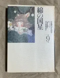 大島弓子選集 9 綿の国星 Ⅰ