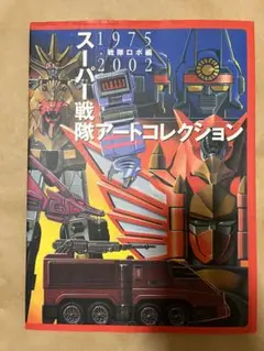メディアワークス刊「スーパー戦隊アートコレクション」（新品） Amazon.co.jp: メディアワークス刊「スーパー戦隊アート