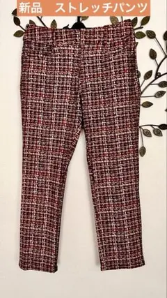 新品•未使用) mittente ボルドーと白のツイード柄ストレッチスリムパンツ