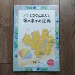 ノラネコぐんだんと海の果ての怪物【付録バージョン】