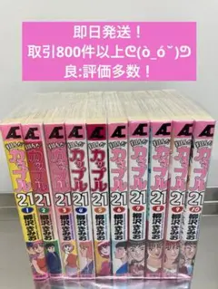 翔んだカップル21 全巻セット