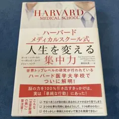 ハーバードメディカルスクール式 人生を変える集中力