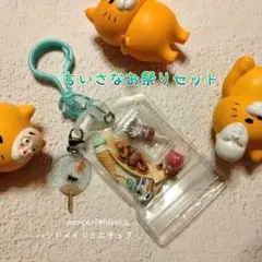 ハンドメイドミニミニ　ちいさなお祭りセット