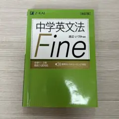 中学英文法 Fine
