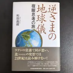 逆さまの地球儀 : 複眼思考の旅