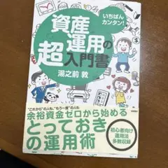 いちばんカンタン!資産運用の超入門書