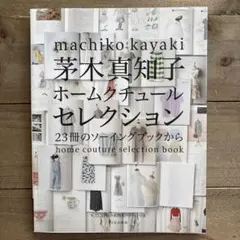 茅木真知子 ホームクチュールセレクション 23冊のソーイング