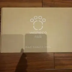 ワネコトーク waneco talk セット
