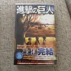 進撃の巨人 34 フルカラー版