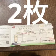 JR九州 株主優待券2枚