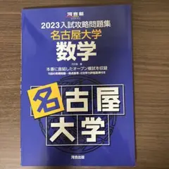 2023入試攻略問題集 名古屋大学 数学