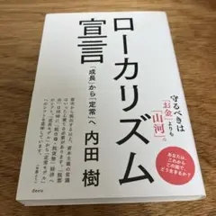 ローカリズム宣言 成長から定常へ