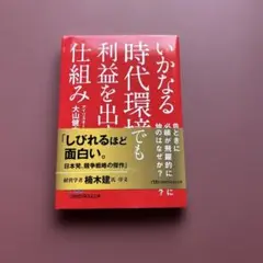 いかなる時代環境でも利益を出す仕組み