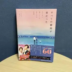 すべての瞬間が君だった きらきら輝いていた僕たちの時間
