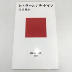 ヒトラーとナチ・ドイツ