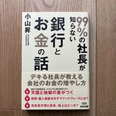 99%の社長が知らない銀行とお金の話