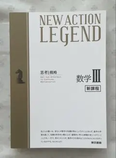 NEW ACTION LEGEND 数学 III 新課程