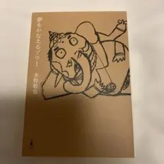 夢をかなえるゾウ 1