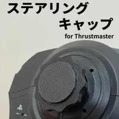 スラストマスター ステアリング キャップ T300RS T-GT PS4 PS5
